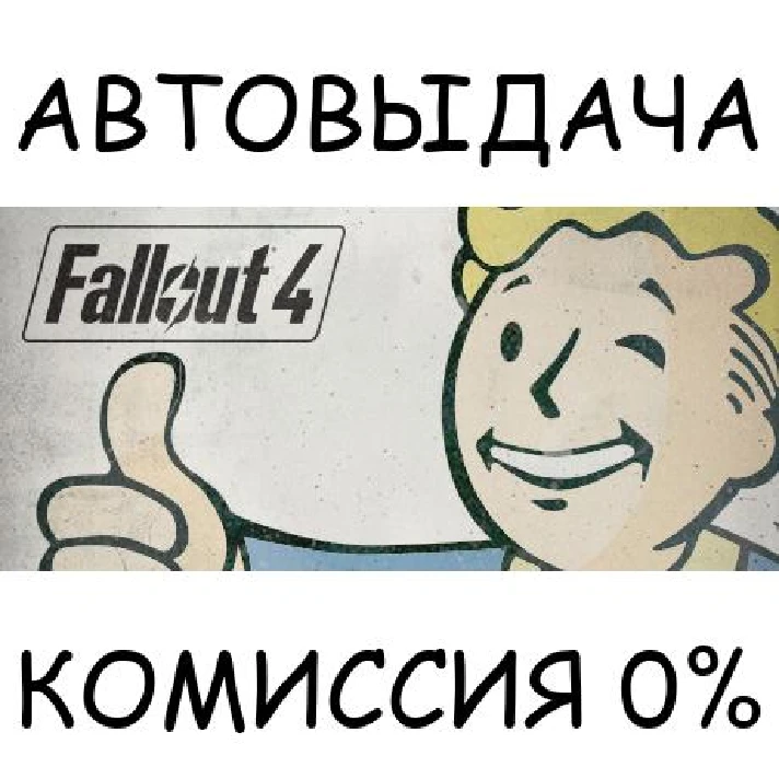 Fallout 4✅STEAM GIFT AUTO✅RU/UKR/KZ/CIS