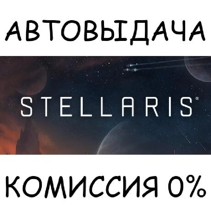 Stellaris✅STEAM GIFT AUTO✅RU/UKR/KZ/CIS