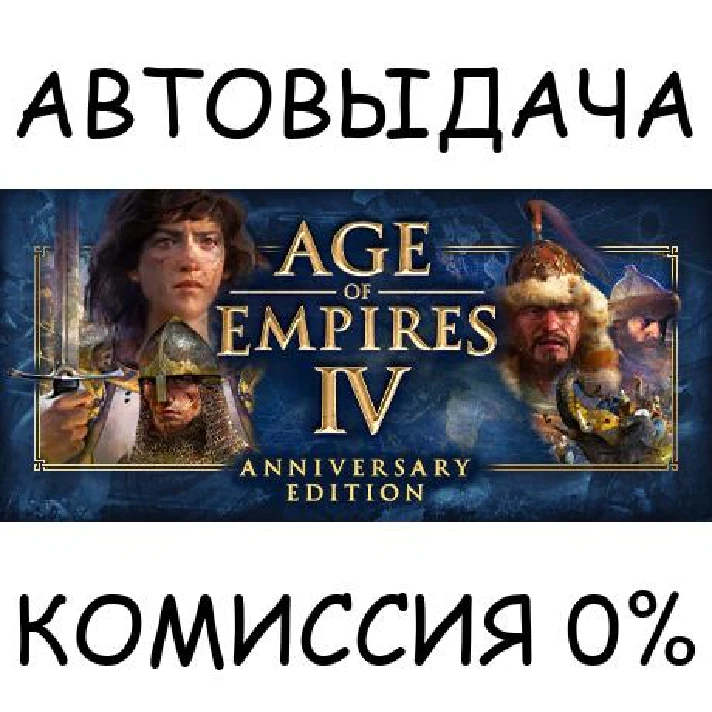 Age of Empires IV✅STEAM GIFT AUTO✅RU/UKR/KZ/CIS