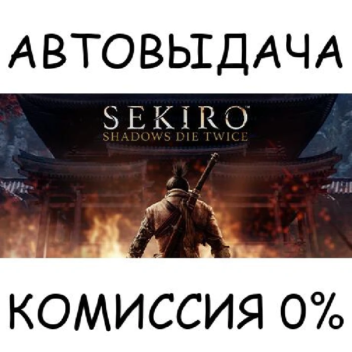 Sekiro: Shadows Die Twice✅STEAM GIFT AUTO✅RU/UKR/KZ/CIS