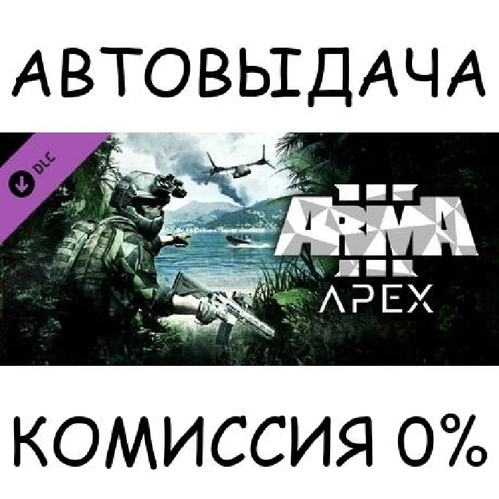 Arma 3 Apex✅STEAM GIFT AUTO✅RU/UKR/KZ/CIS