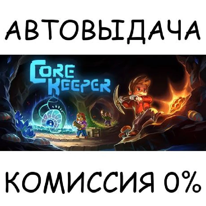 Core Keeper✅STEAM GIFT AUTO✅RU/UKR/KZ/CIS