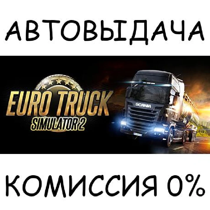 Euro Truck Simulator 2✅STEAM GIFT AUTO✅RU/UKR/KZ/CIS