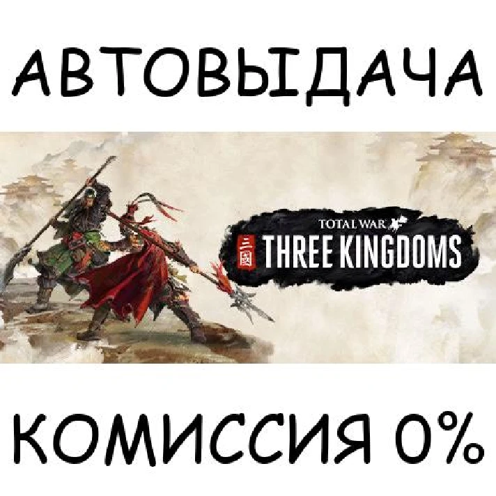 Total War: THREE KINGDOMS✅STEAM GIFT AUTO✅RU/UKR/KZ/CIS