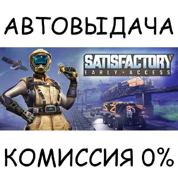 Satisfactory✅STEAM GIFT AUTO✅RU/UKR/KZ/CIS