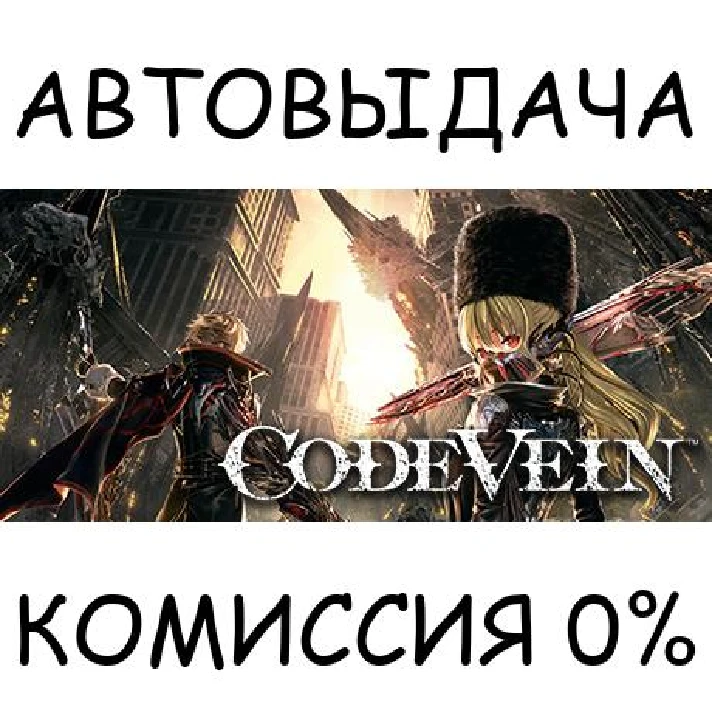 CODE VEIN✅STEAM GIFT AUTO✅RU/UKR/KZ/CIS