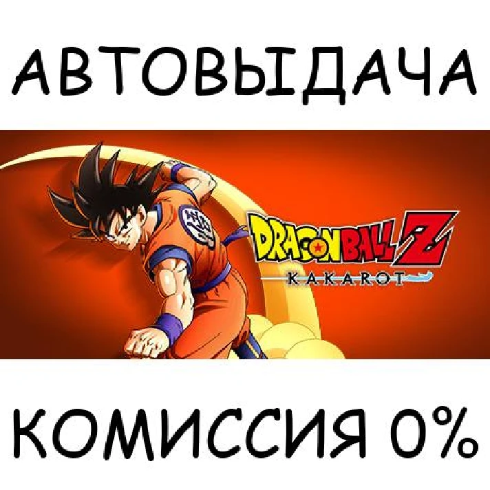 DRAGON BALL Z: KAKAROT✅STEAM GIFT AUTO✅RU/UKR/KZ/CIS