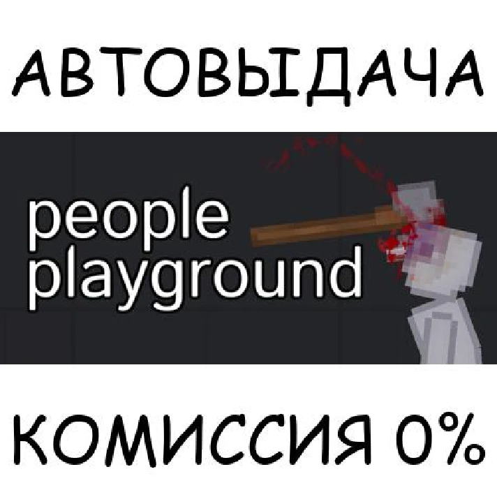 People Playground✅STEAM GIFT AUTO✅RU/UKR/KZ/CIS