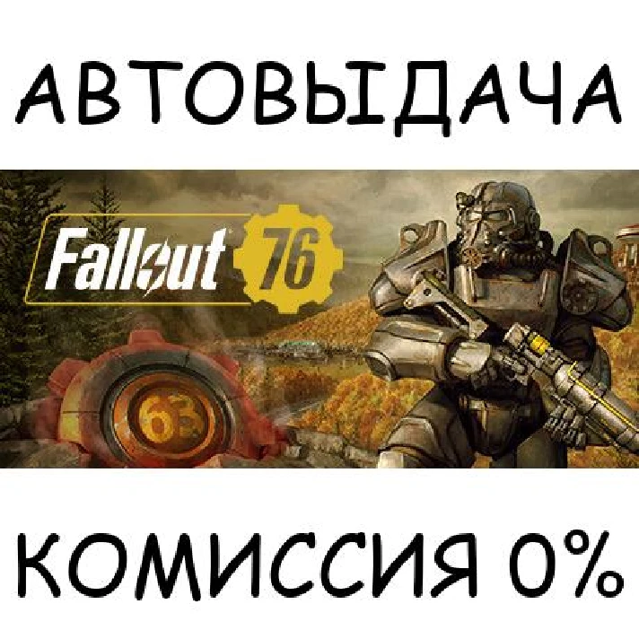 Fallout 76✅STEAM GIFT AUTO✅RU/UKR/KZ/CIS