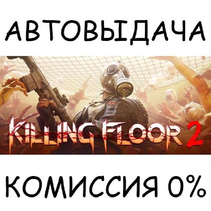 Killing Floor 2✅STEAM GIFT AUTO✅RU/UKR/KZ/CIS