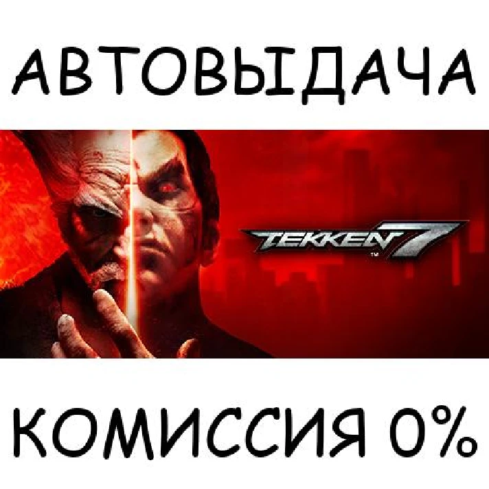 TEKKEN 7✅STEAM GIFT AUTO✅RU/UKR/KZ/CIS