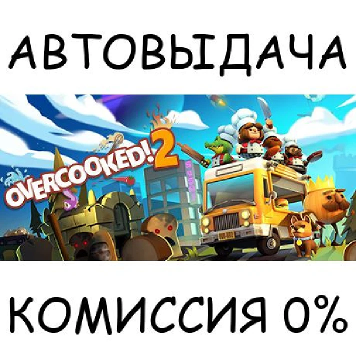 Overcooked! 2✅STEAM GIFT AUTO✅RU/UKR/KZ/CIS