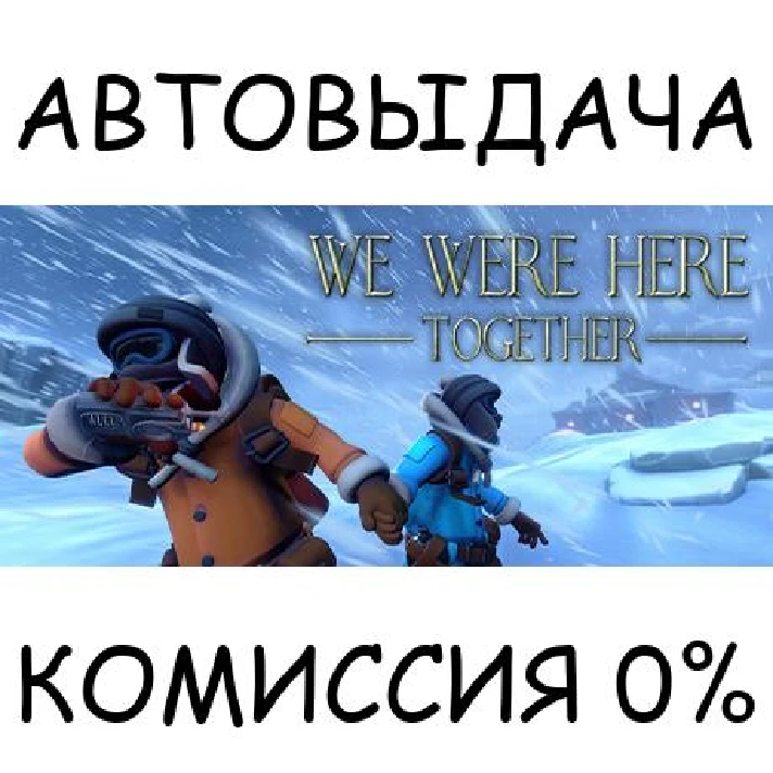 We Were Here Together✅STEAM GIFT AUTO✅RU/UKR/KZ/CIS