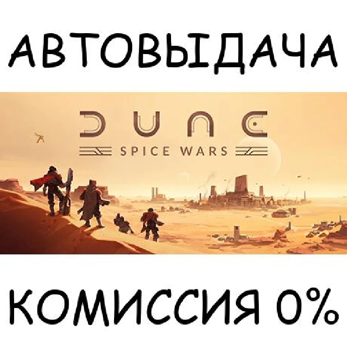 Dune: Spice Wars✅STEAM GIFT AUTO✅RU/UKR/KZ/CIS