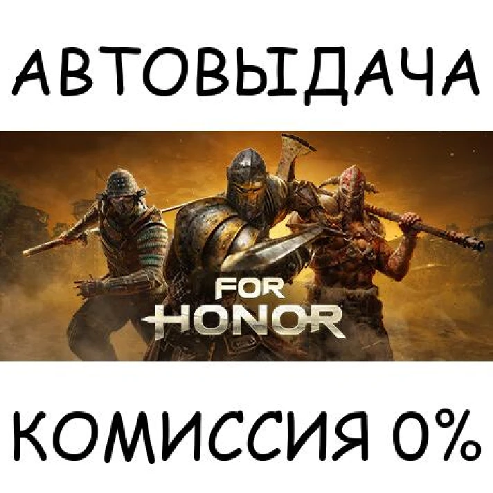 For Honor✅STEAM GIFT AUTO✅RU/UKR/KZ/CIS