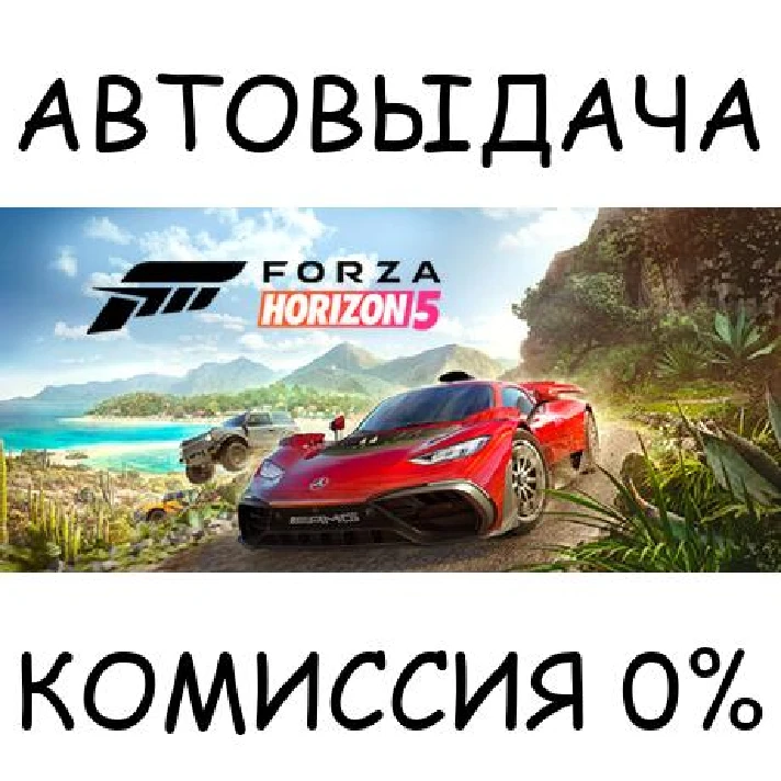 Forza Horizon 5 - Deluxe Edition✅STEAM GIFT AUTO✅RU/CIS