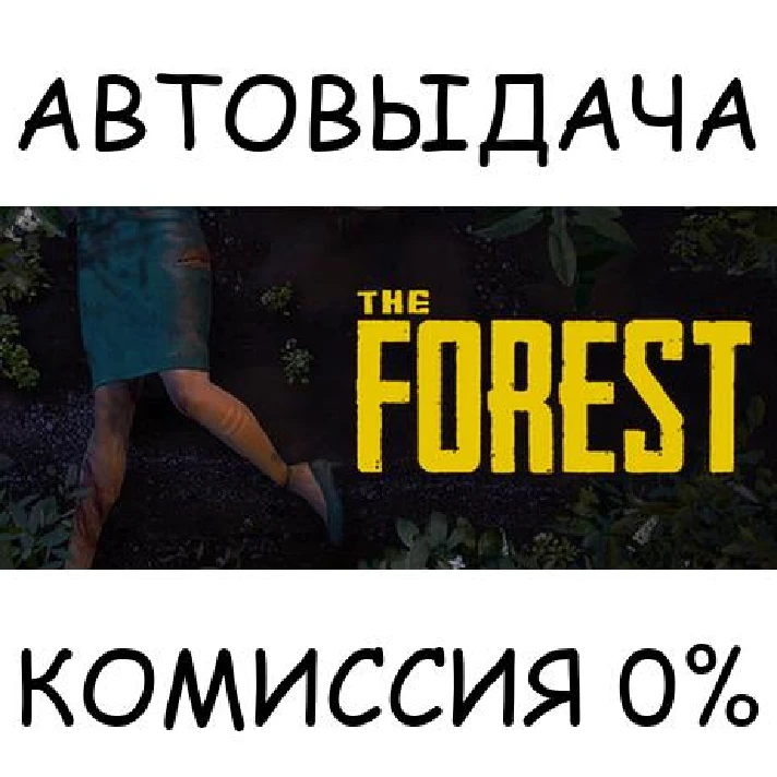 The Forest 1✅STEAM GIFT AUTO✅RU/UKR/KZ/CIS