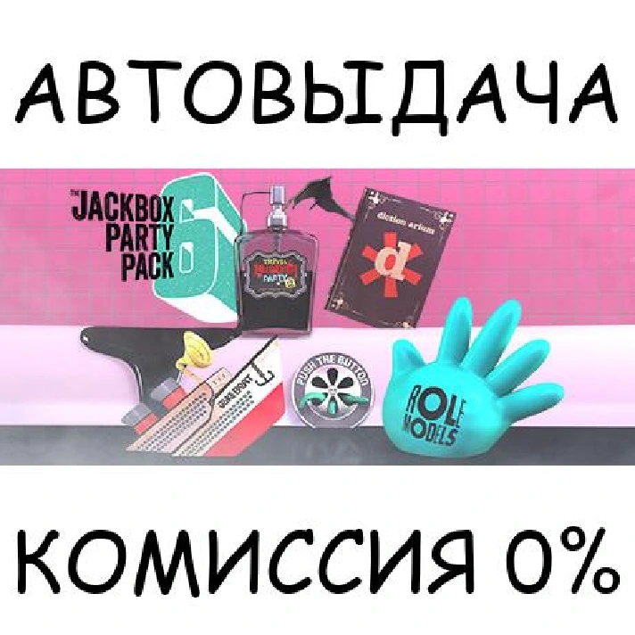 The Jackbox Party Pack 6✅STEAM GIFT AUTO✅RU/UKR/KZ/CIS