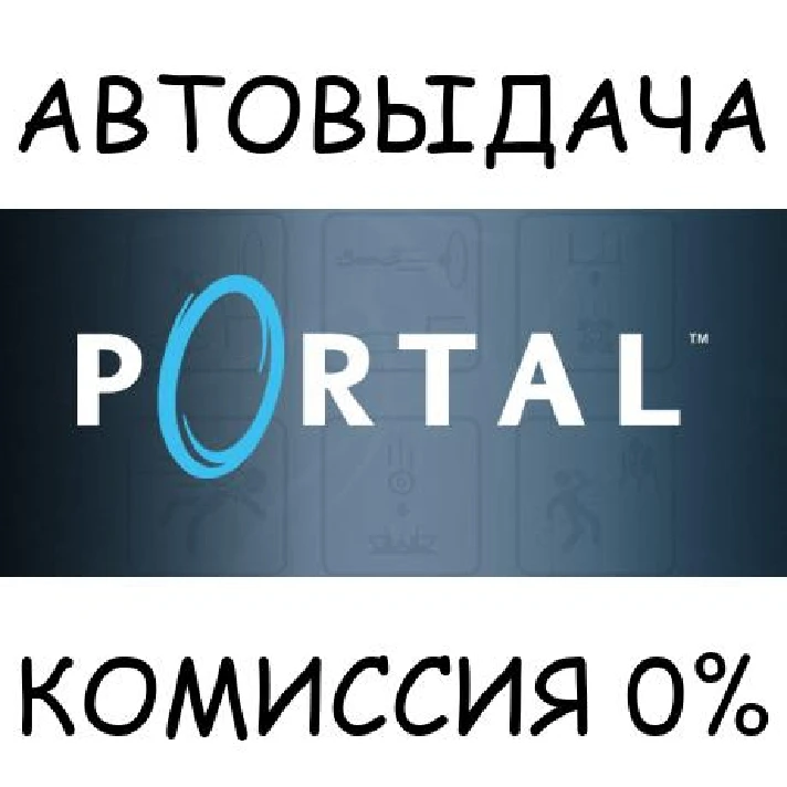 Portal✅STEAM GIFT AUTO✅RU/UKR/KZ/CIS