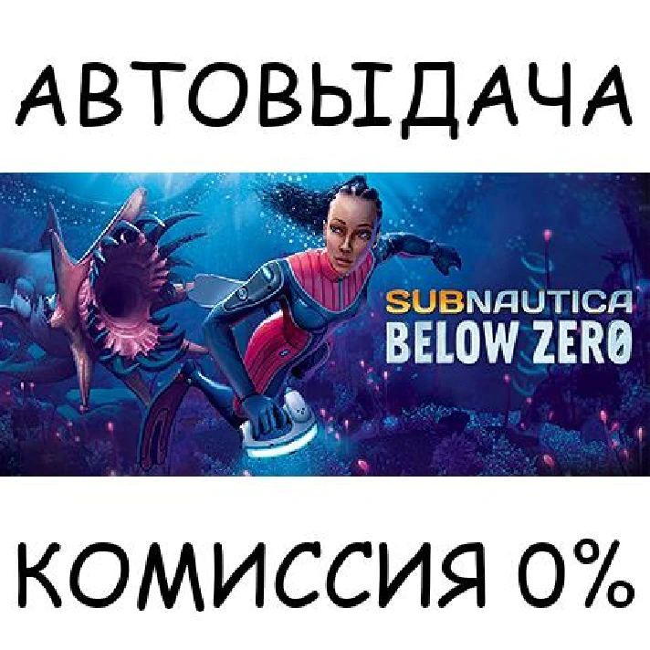 Subnautica: Below Zero✅STEAM GIFT AUTO✅RU/UKR/KZ/CIS