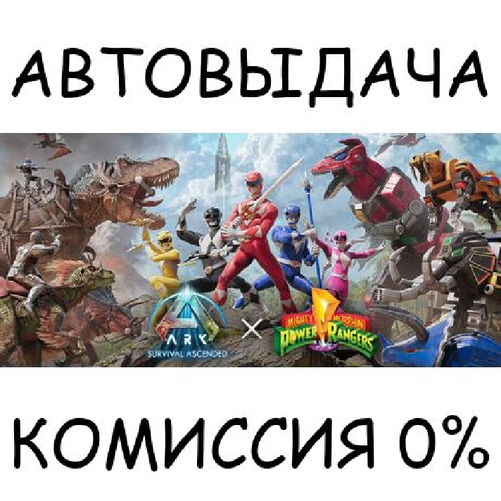 ARK: Survival Ascended✅STEAM GIFT AUTO✅RU/UKR/KZ/CIS