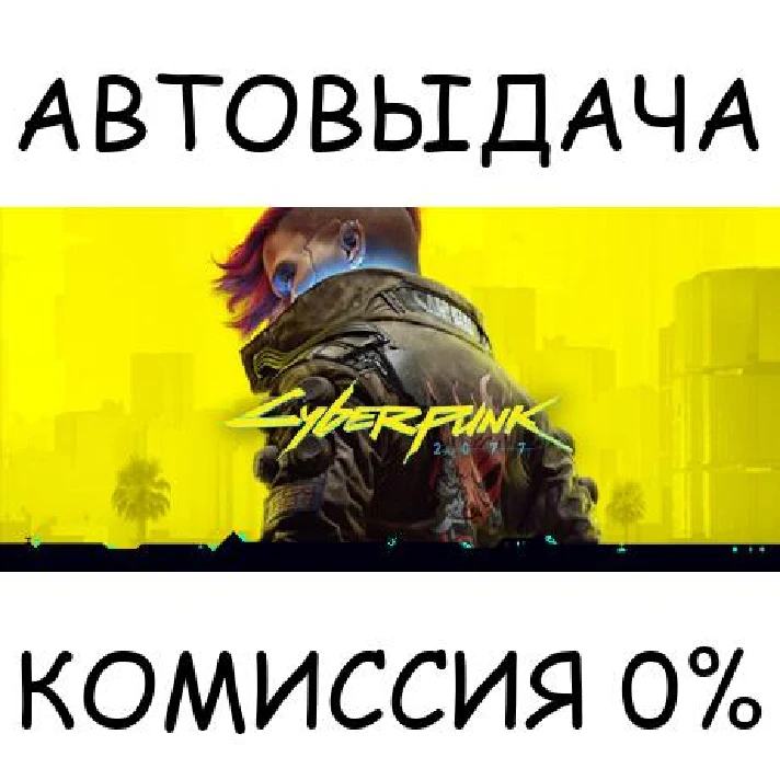 Cyberpunk 2077✅STEAM GIFT AUTO✅UKR/KZ/CIS