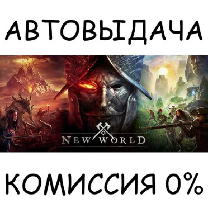 New World: Aeternum - Standard Edition✅STEAM GIFT AUTO✅