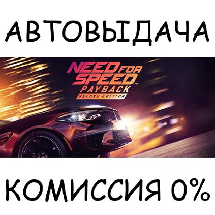 Need for Speed™ Payback - Deluxe Edition✅STEAM GIFT✅RU