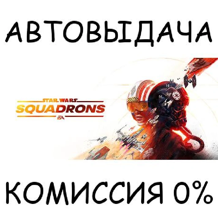 STAR WARS™: Squadrons✅STEAM GIFT AUTO✅RU/UKR/KZ/CIS