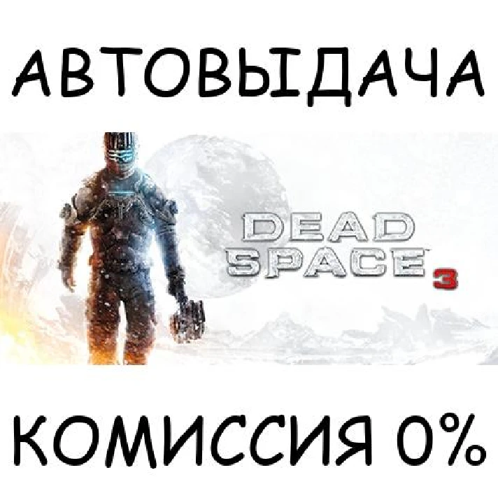 Dead Space™ 3✅STEAM GIFT AUTO✅RU/UKR/KZ/CIS