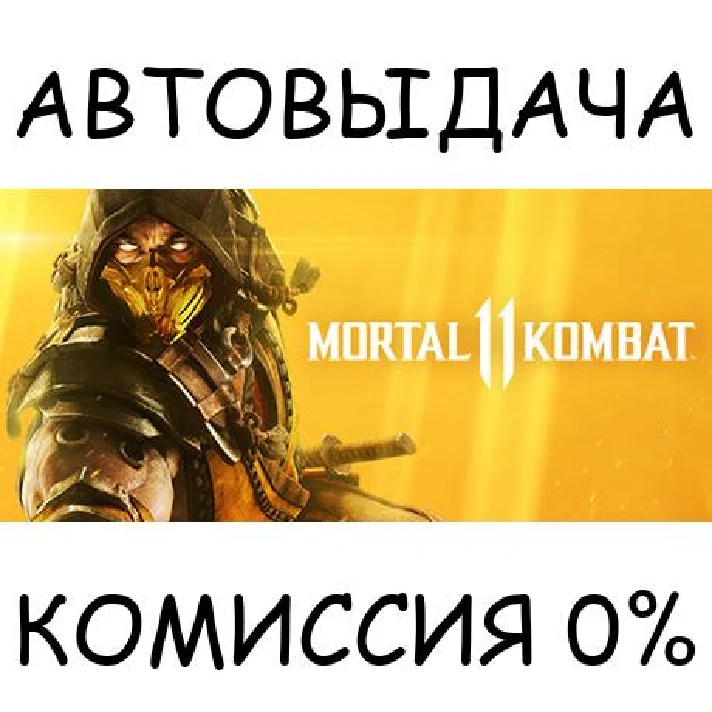 Mortal Kombat 11✅STEAM GIFT AUTO✅RU/KZ/CIS