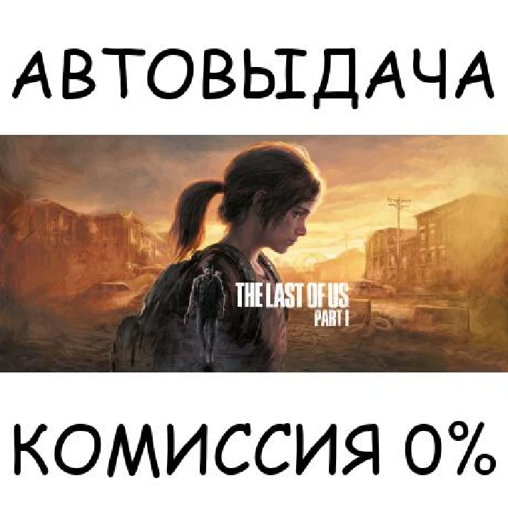 The Last of Us™ Part I✅STEAM GIFT AUTO✅RU/UKR/KZ/CIS