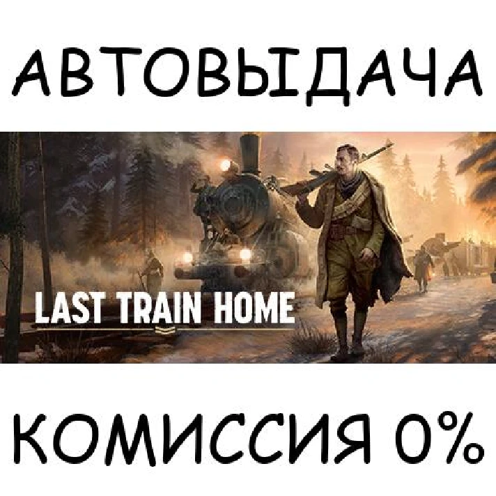 Last Train Home✅STEAM GIFT AUTO✅RU/UKR/KZ/CIS