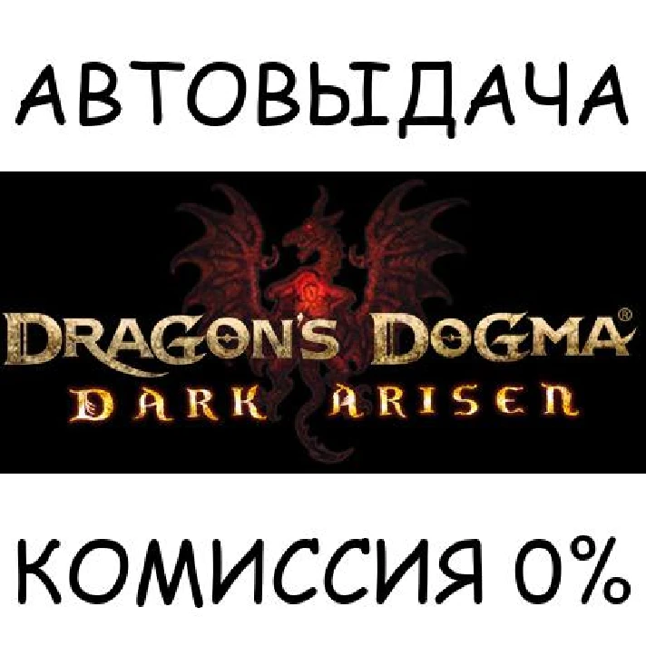 Dragon´s Dogma: Dark Arisen✅STEAM GIFT AUTO✅RU/UKR/CIS