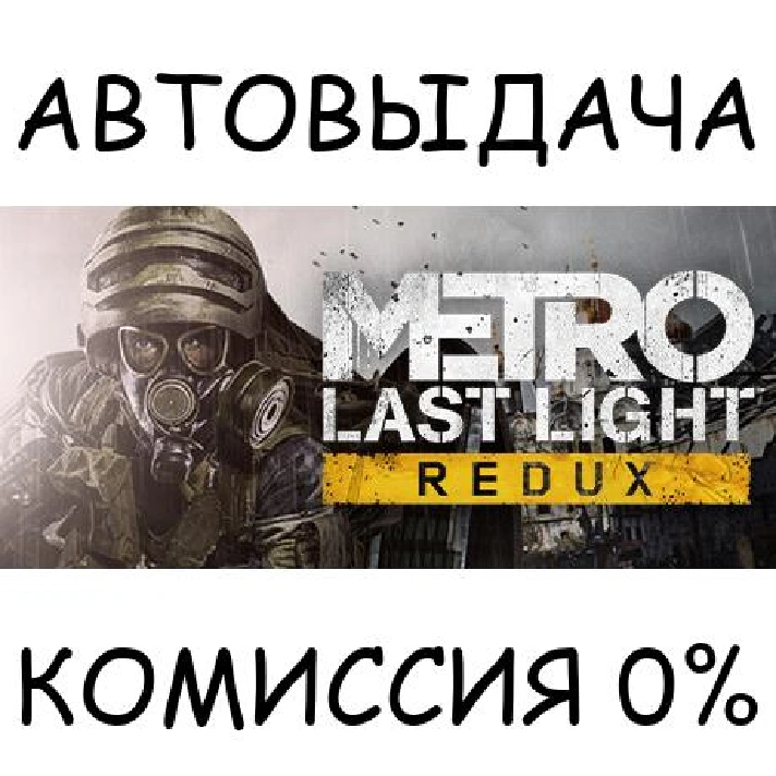 Metro Last Light Redux✅STEAM GIFT AUTO✅RU/UKR/KZ/CIS