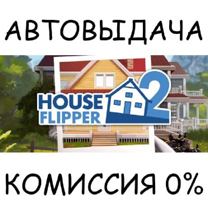 House Flipper 2✅STEAM GIFT AUTO✅RU/UKR/KZ/CIS