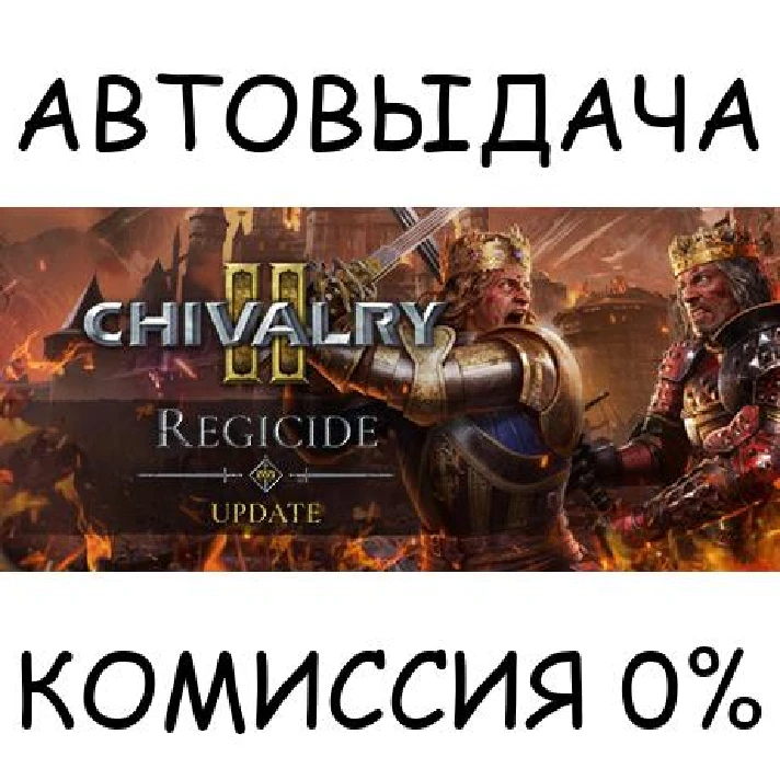 Chivalry 2 King´s Edition✅STEAM GIFT AUTO✅RU/UKR/KZ/CIS