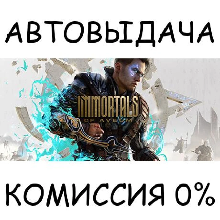 Immortals of Aveum™✅STEAM GIFT AUTO✅RU/UKR/KZ/CIS