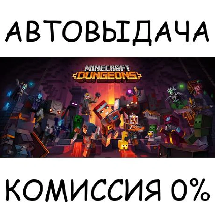 Minecraft Dungeons✅STEAM GIFT AUTO✅RU/UKR/KZ/CIS