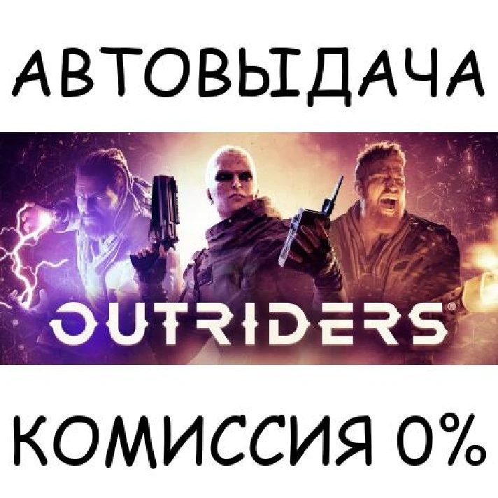 OUTRIDERS✅STEAM GIFT AUTO✅RU/UKR/KZ/CIS