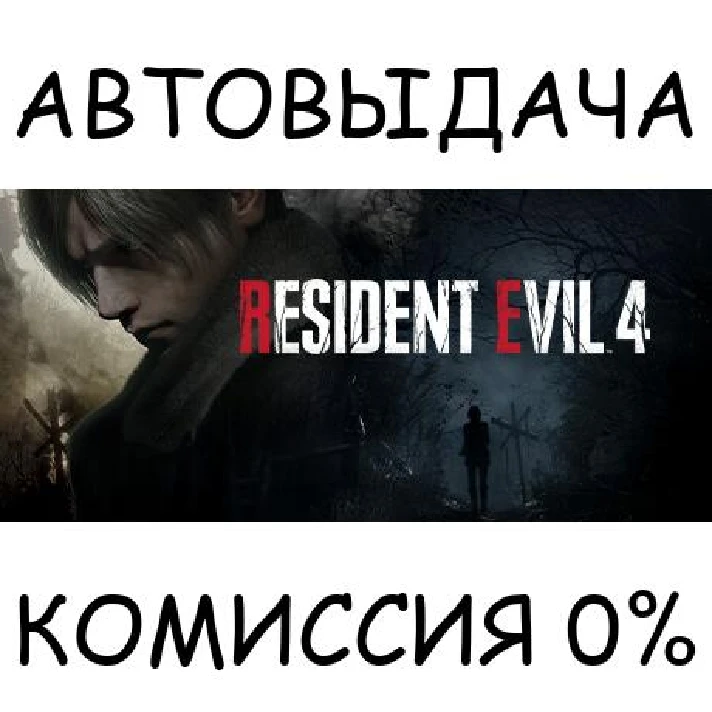 Resident Evil 4✅STEAM GIFT AUTO✅RU/UKR/KZ/CIS