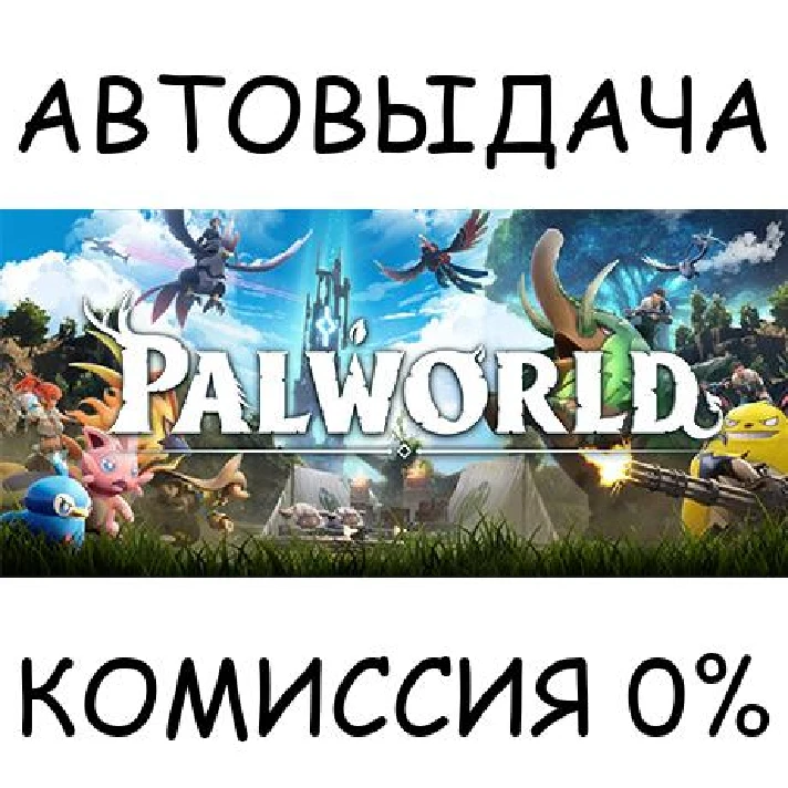 Palworld✅STEAM GIFT AUTO✅RU/UKR/KZ/CIS