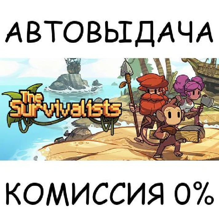 The Survivalists✅STEAM GIFT AUTO✅RU/UKR/KZ/CIS