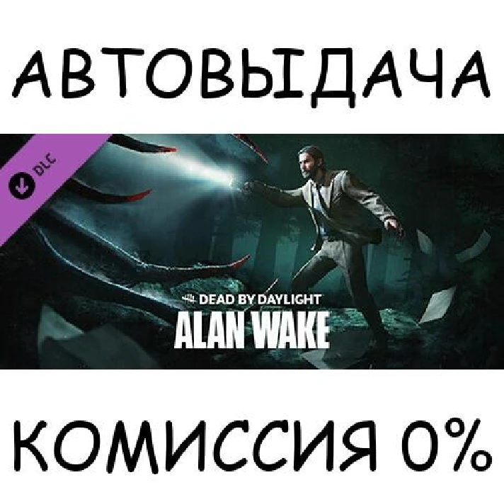 Dead by Daylight - Alan Wake Chapter✅STEAM GIFT AUTO✅RU