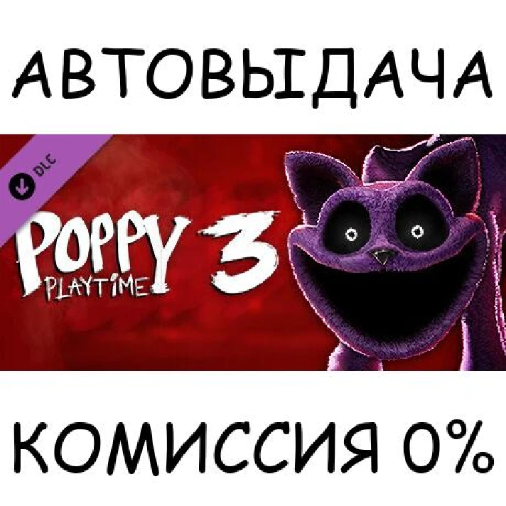 Poppy Playtime - Chapter 3✅STEAM GIFT AUTO✅RU/UKR/CIS