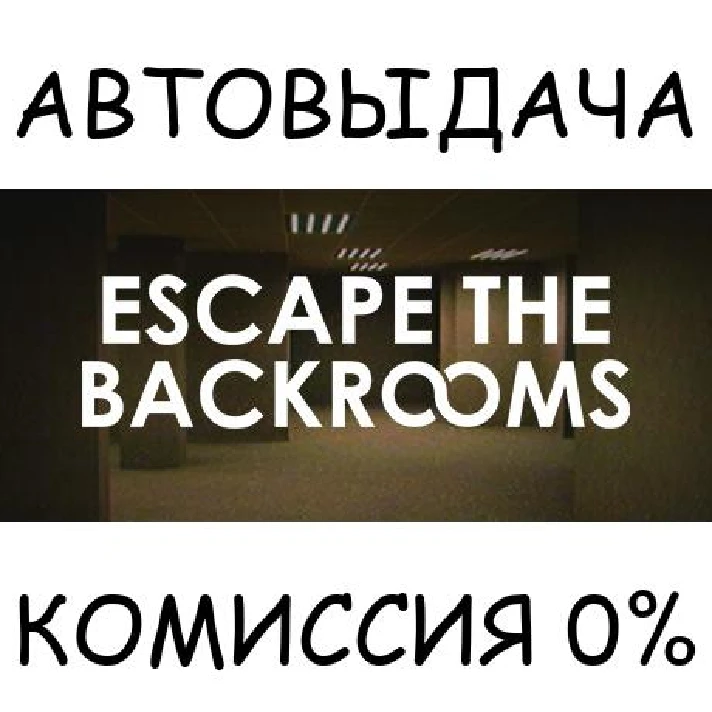 Escape the Backrooms✅STEAM GIFT AUTO✅RU/UKR/KZ/CIS