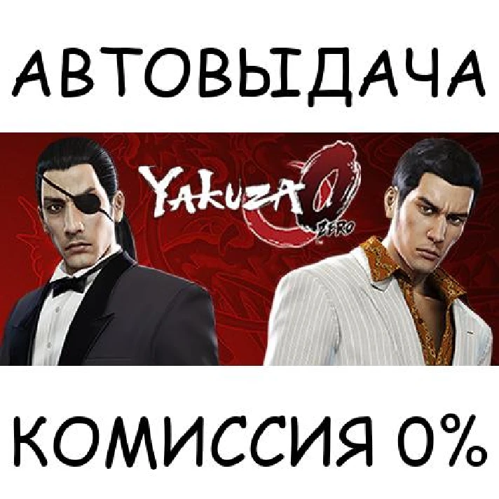 Yakuza 0✅STEAM GIFT AUTO✅RU/UKR/KZ/CIS