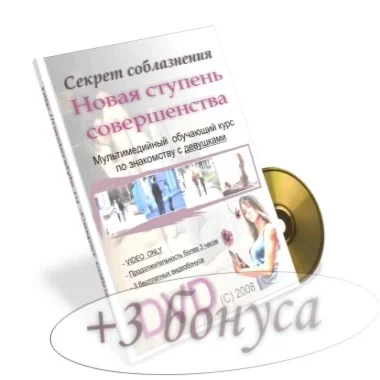 Видео живой курс - Секрет соблазнения девушек -  НСС