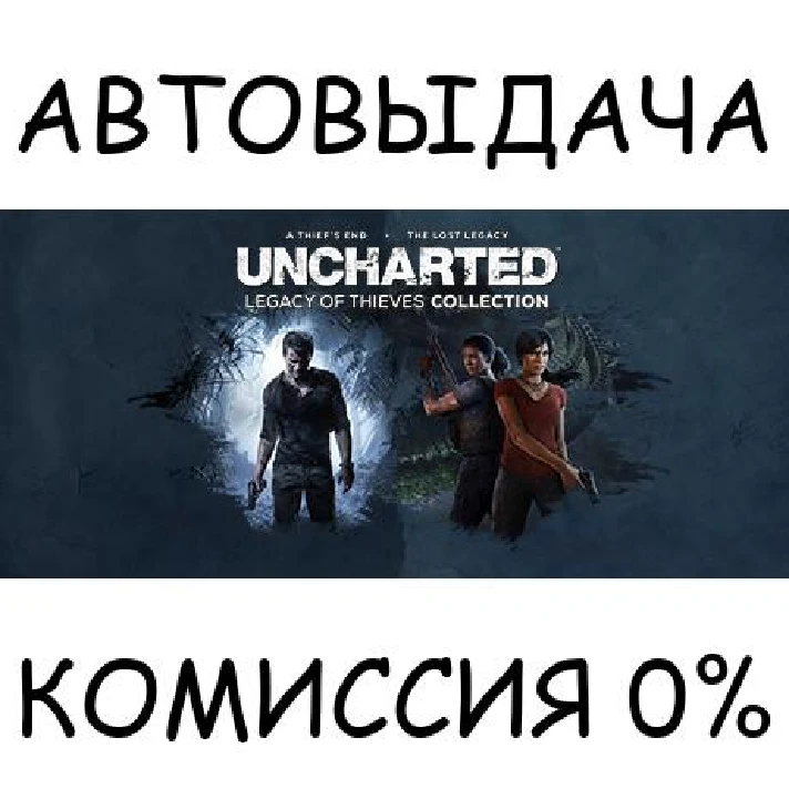 UNCHARTED™: Legacy of Thieves Collection✅STEAM GIFT✅RU