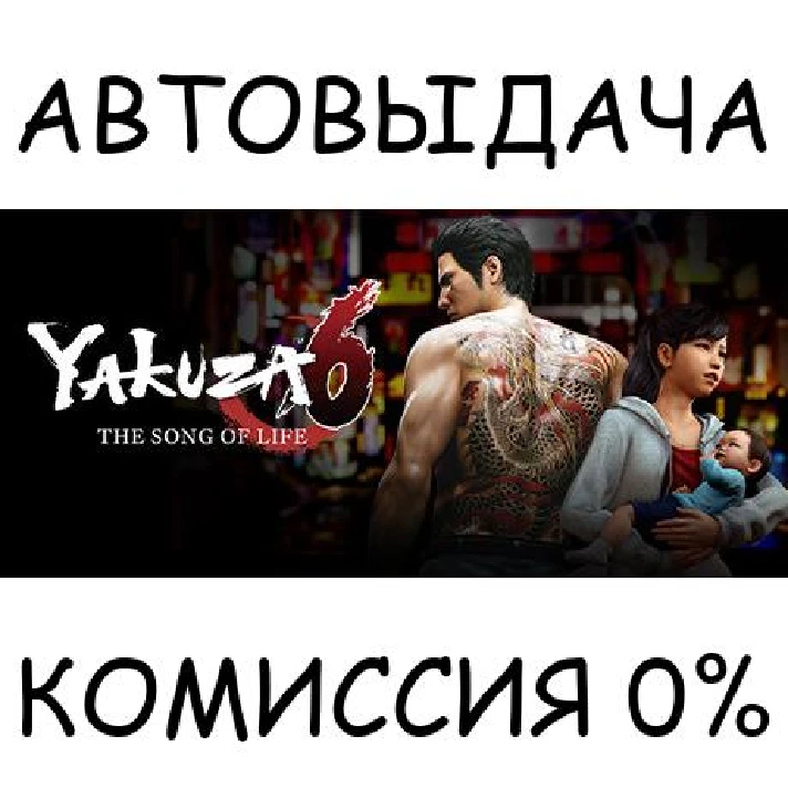 Yakuza 6: The Song of Life✅STEAM GIFT AUTO✅RU/UKR/CIS